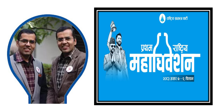 रास्वपा महाधिवेशनको मतदान प्रणालीबारे राम लक्ष्मणको स्पष्टीकरण, ‘मेशिनमा होइन, व्यवस्थापन र अन्तिम निर्देशनमा समस्या’